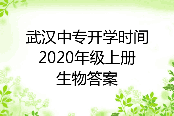武汉中专开学时间2020年级上册生物答案
