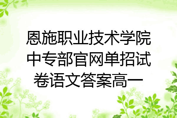 恩施职业技术学院中专部官网单招试卷语文答案高一
