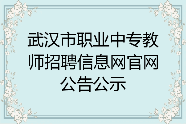 武汉市职业中专教师招聘信息网官网公告公示