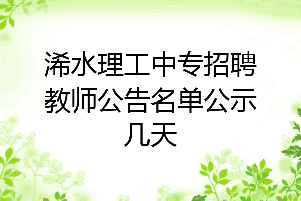 浠水理工中专招聘教师公告名单公示几天