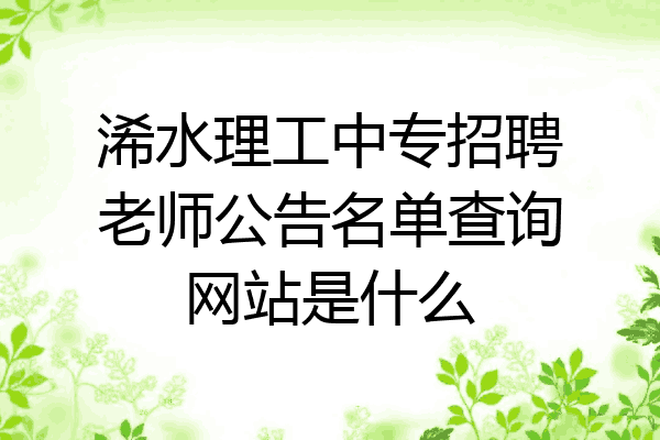 浠水理工中专招聘老师公告名单查询网站是什么