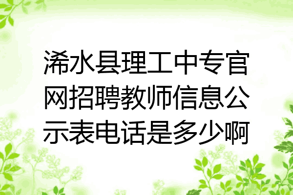 浠水县理工中专官网招聘教师信息公示表电话是多少啊