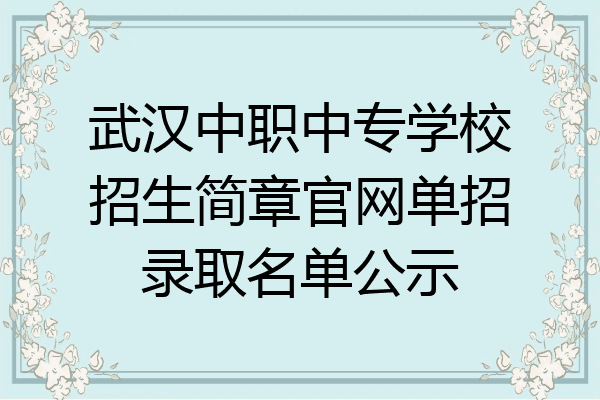 武汉中职中专学校招生简章官网单招录取名单公示