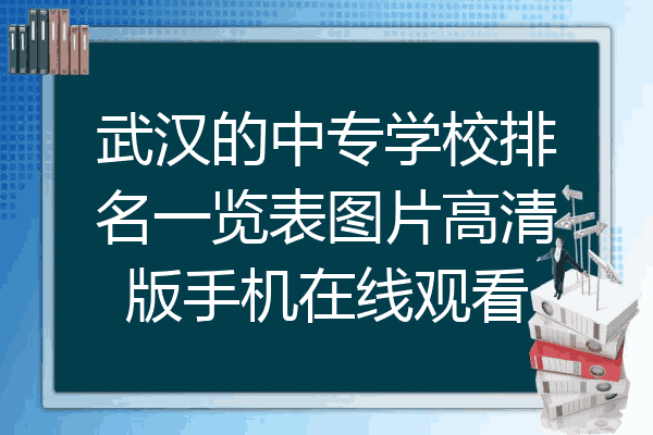 武汉的中专学校排名一览表图片高清版手机在线观看