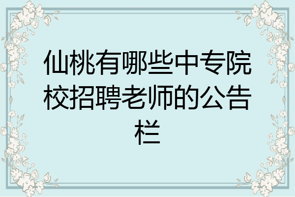 仙桃有哪些中专院校招聘老师的公告栏