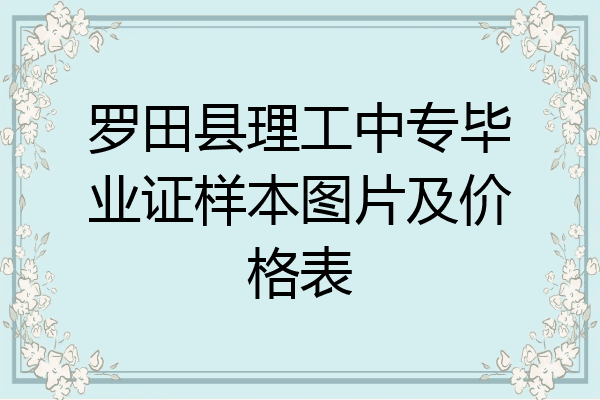 罗田县理工中专毕业证样本图片及价格表