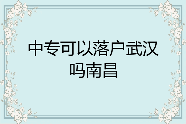 中专可以落户武汉吗南昌