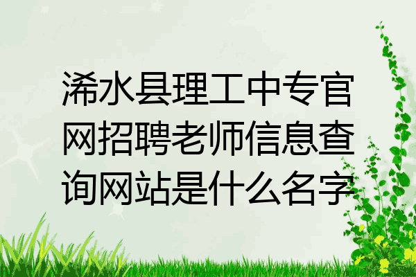 浠水县理工中专官网招聘老师信息查询网站是什么名字