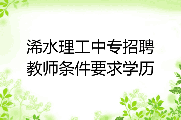 浠水理工中专招聘教师条件要求学历