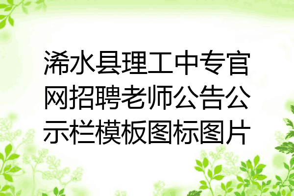 浠水县理工中专官网招聘老师公告公示栏模板图标图片