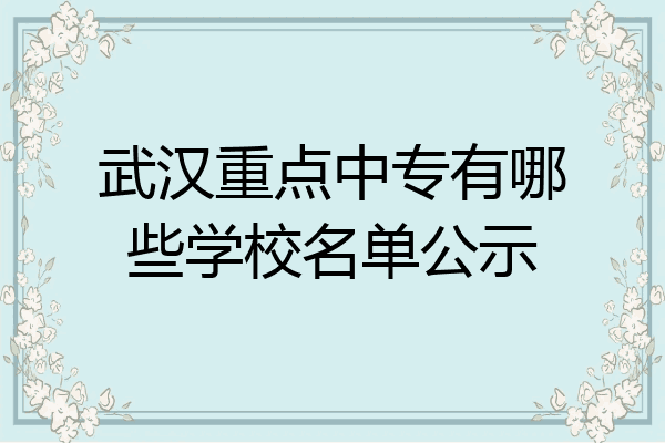 武汉重点中专有哪些学校名单公示