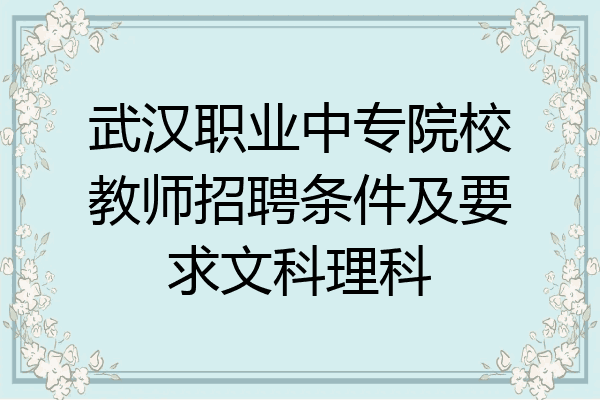 武汉职业中专院校教师招聘条件及要求文科理科