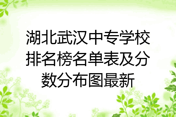 湖北武汉中专学校排名榜名单表及分数分布图最新