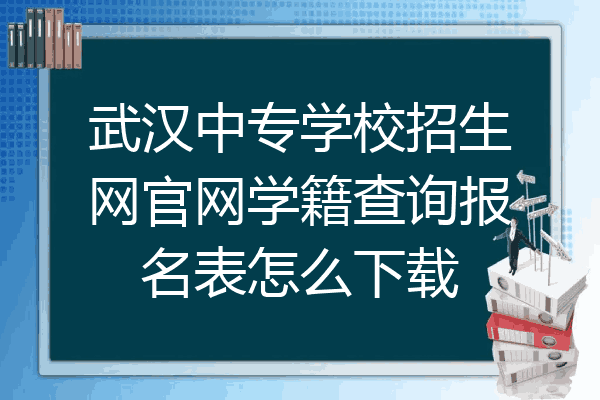 武汉中专学校招生网官网学籍查询报名表怎么下载