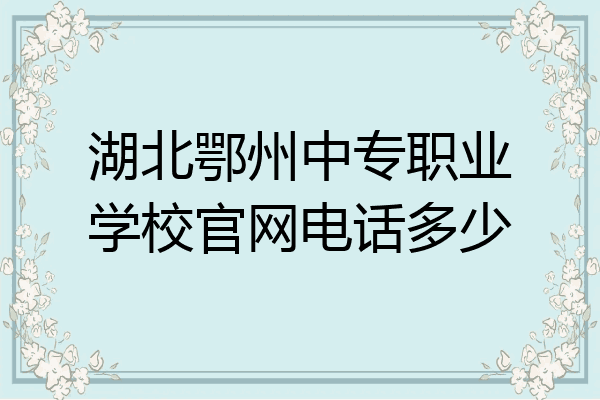 湖北鄂州中专职业学校官网电话多少