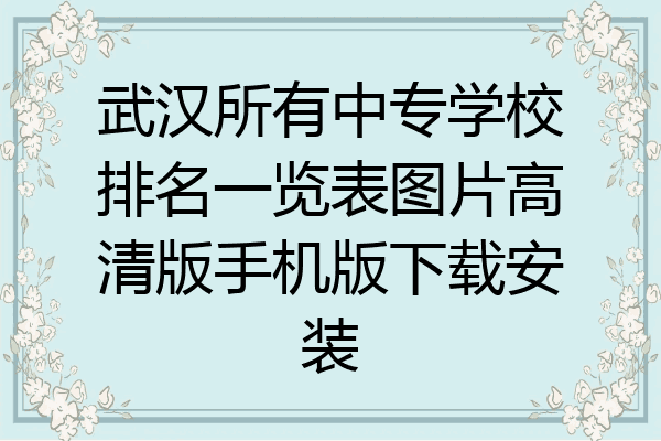 武汉所有中专学校排名一览表图片高清版手机版下载安装