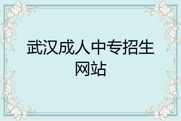 武汉成人中专招生网站