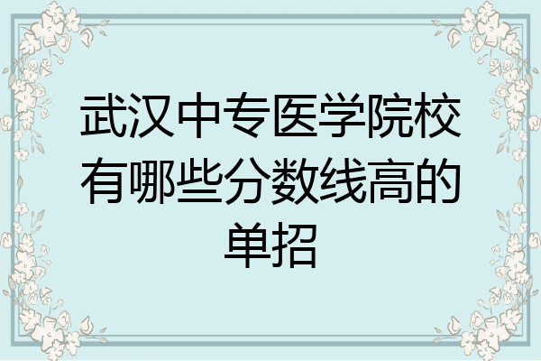 武汉中专医学院校有哪些分数线高的单招