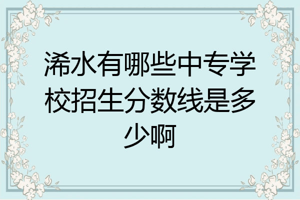 浠水有哪些中专学校招生分数线是多少啊