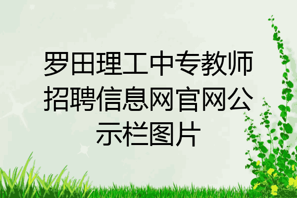 罗田理工中专教师招聘信息网官网公示栏图片