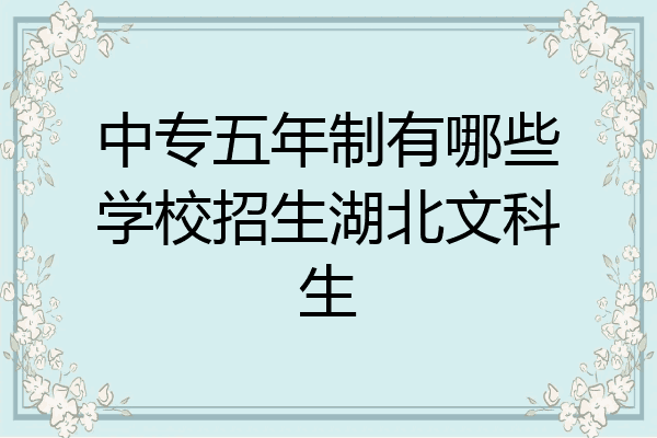 中专五年制有哪些学校招生湖北文科生
