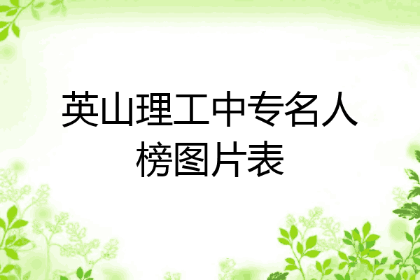 英山理工中专名人榜图片表