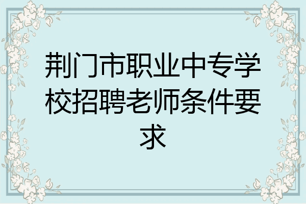荆门市职业中专学校招聘老师条件要求