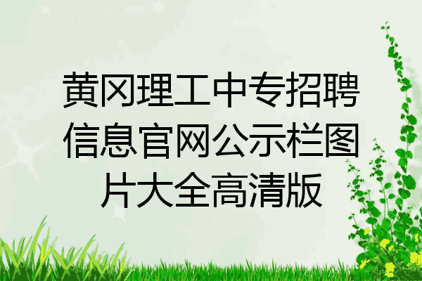 黄冈理工中专招聘信息官网公示栏图片大全高清版