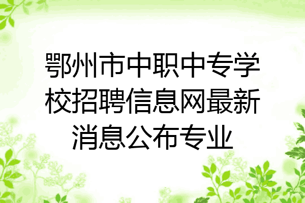 鄂州市中职中专学校招聘信息网最新消息公布专业