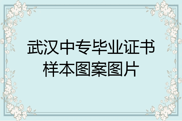 武汉中专毕业证书样本图案图片
