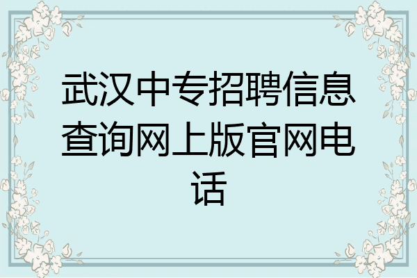 武汉中专招聘信息查询网上版官网电话