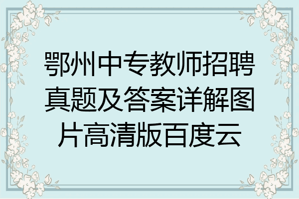鄂州中专教师招聘真题及答案详解图片高清版百度云