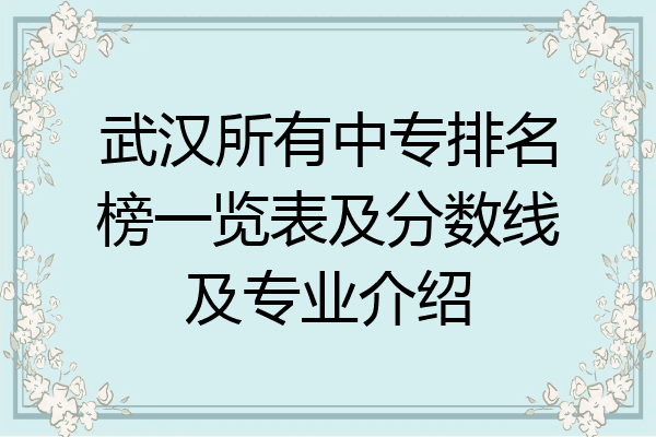 武汉所有中专排名榜一览表及分数线及专业介绍