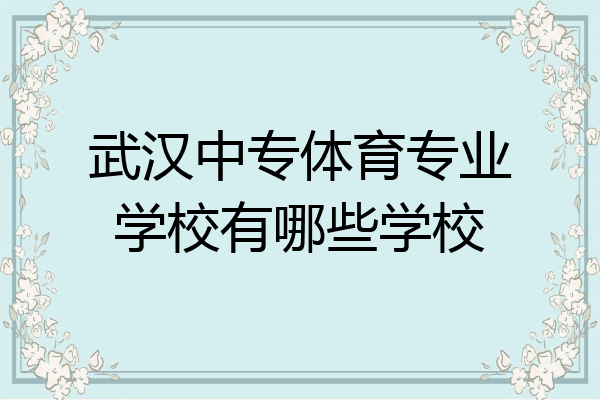 武汉中专体育专业学校有哪些学校