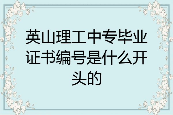 英山理工中专毕业证书编号是什么开头的
