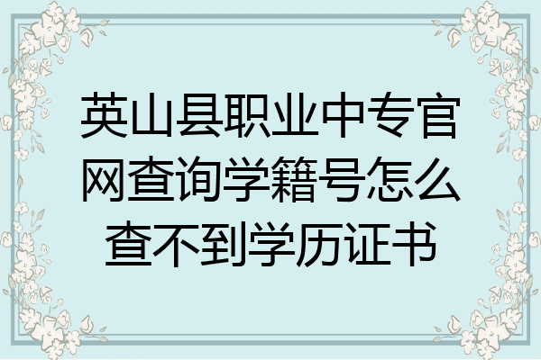 英山县职业中专官网查询学籍号怎么查不到学历证书
