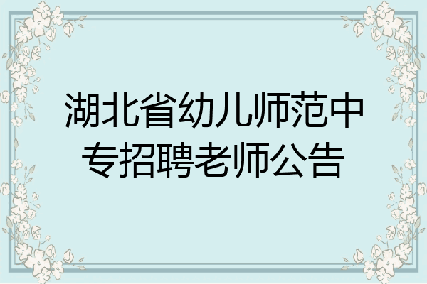 湖北省幼儿师范中专招聘老师公告