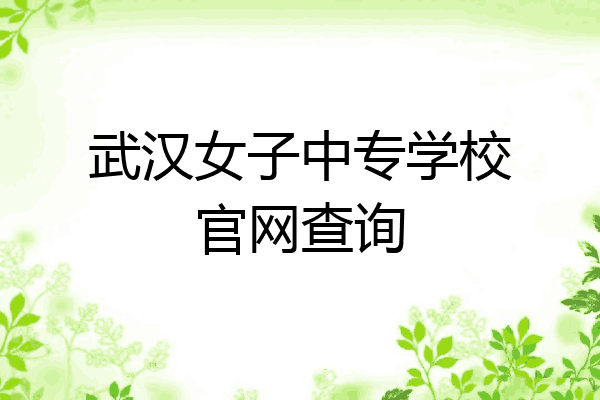 武汉女子中专学校官网查询
