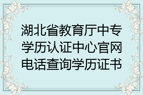 湖北省教育厅中专学历认证中心官网电话查询学历证书