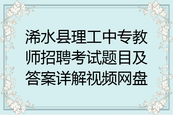浠水县理工中专教师招聘考试题目及答案详解视频网盘