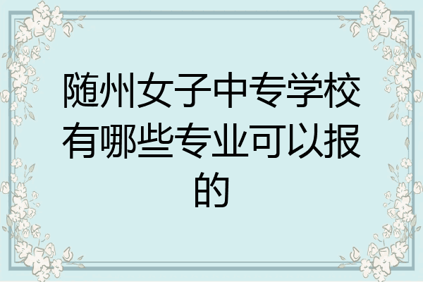 随州女子中专学校有哪些专业可以报的