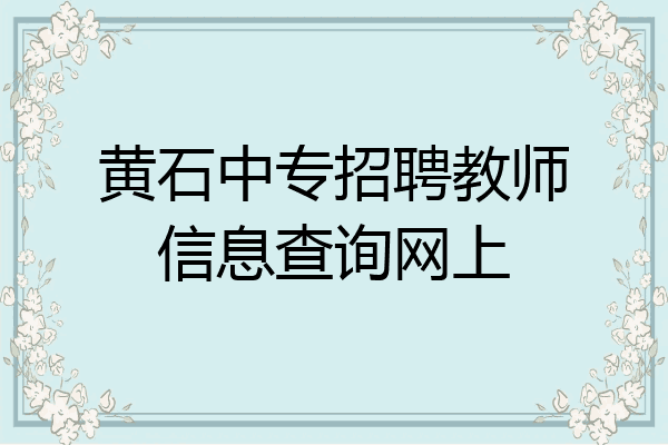 黄石中专招聘教师信息查询网上