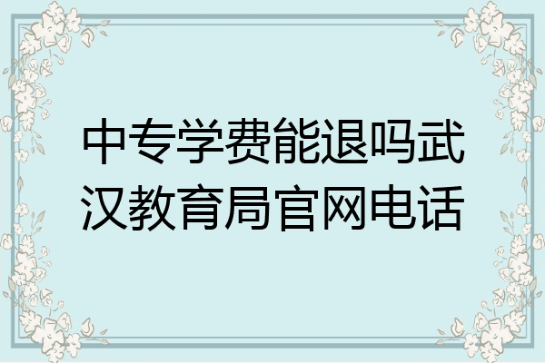 中专学费能退吗武汉教育局官网电话