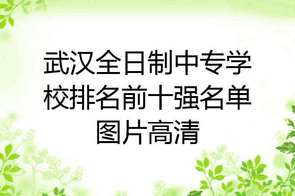 武汉全日制中专学校排名前十强名单图片高清