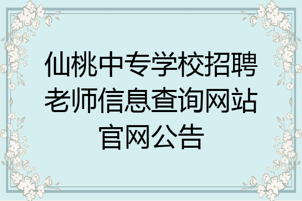 仙桃中专学校招聘老师信息查询网站官网公告