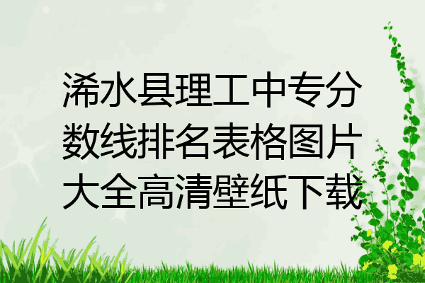浠水县理工中专分数线排名表格图片大全高清壁纸下载