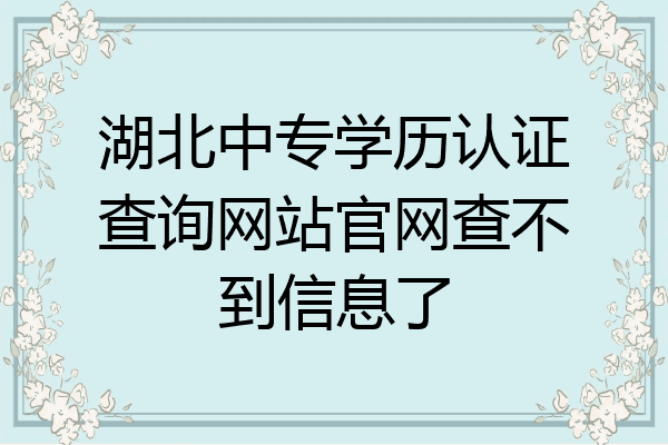 湖北中专学历认证查询网站官网查不到信息了