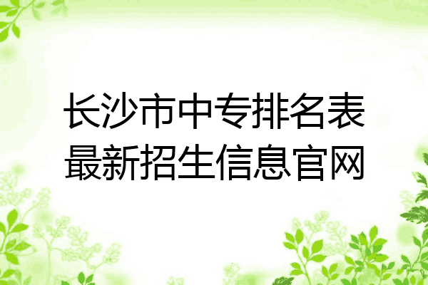 长沙市中专排名表最新招生信息官网