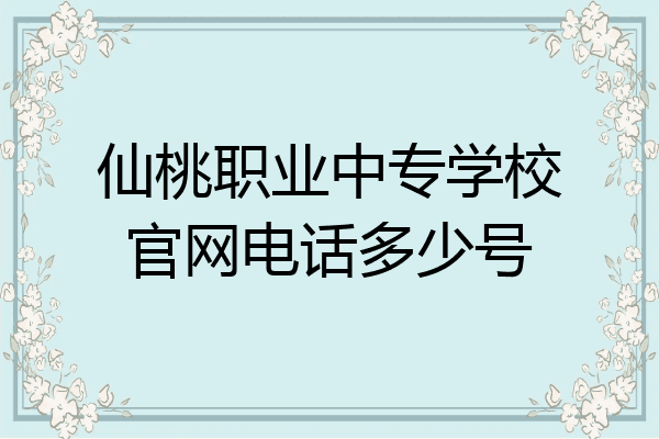 仙桃职业中专学校官网电话多少号