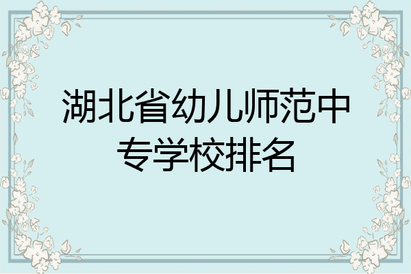 湖北省幼儿师范中专学校排名
